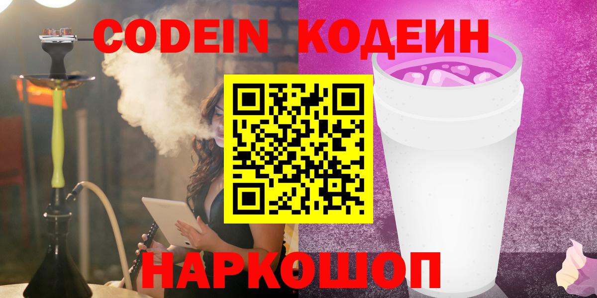 Кодеин напиток Lean (лин)  Вход с VPN  Кодеин Purple Drank  Зима 